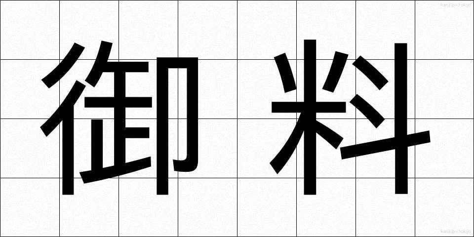 御料 (ごりょう)