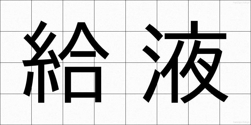 給液 (きゅうえき)