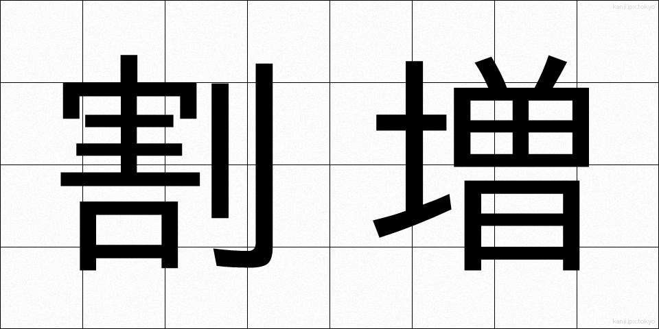 割増 (わりまし)