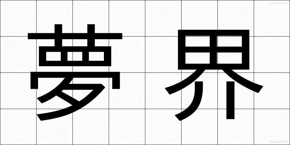 夢界 (ゆめかい)