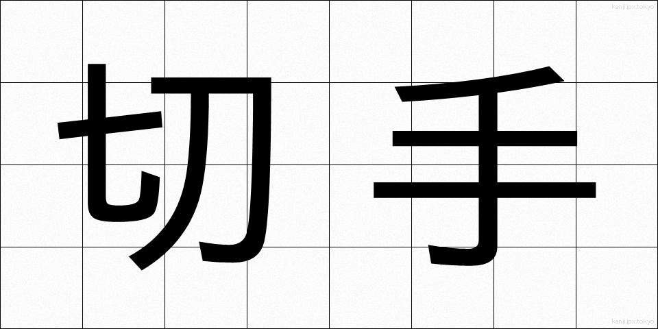 切手 (きって)