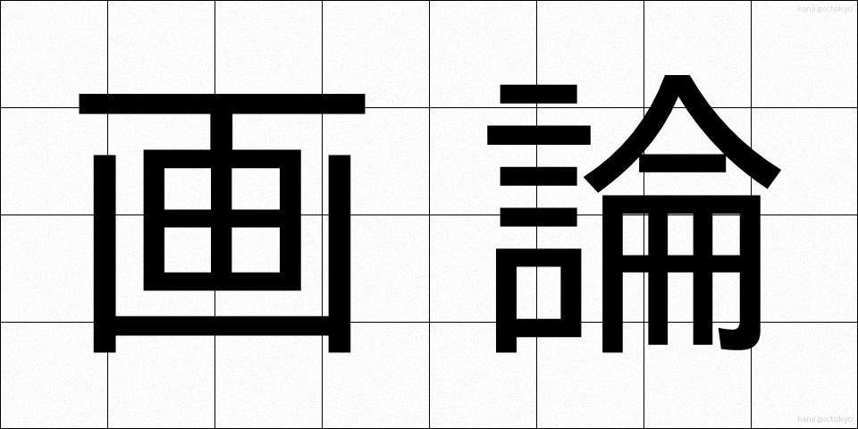 画論 (がろん)