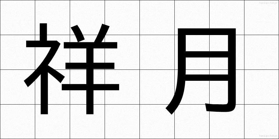 祥月 (しょうげつ)