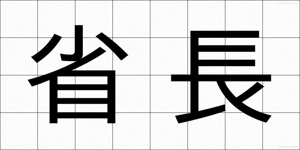 省長 (しょうちょう)