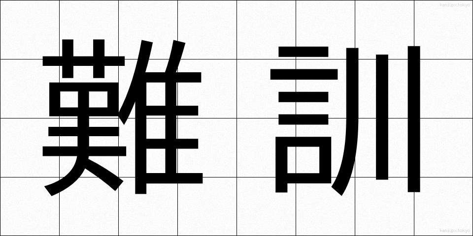 難訓 (なんくん)