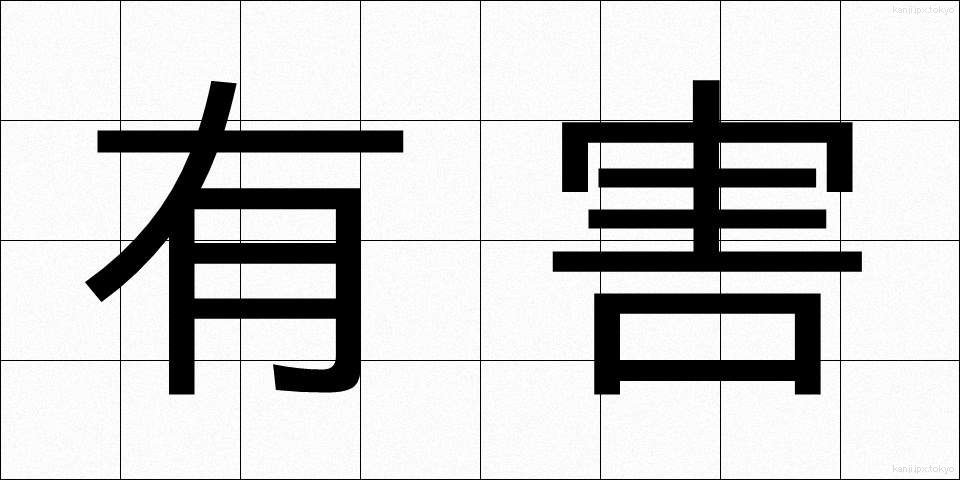 有害 (ゆうがい)