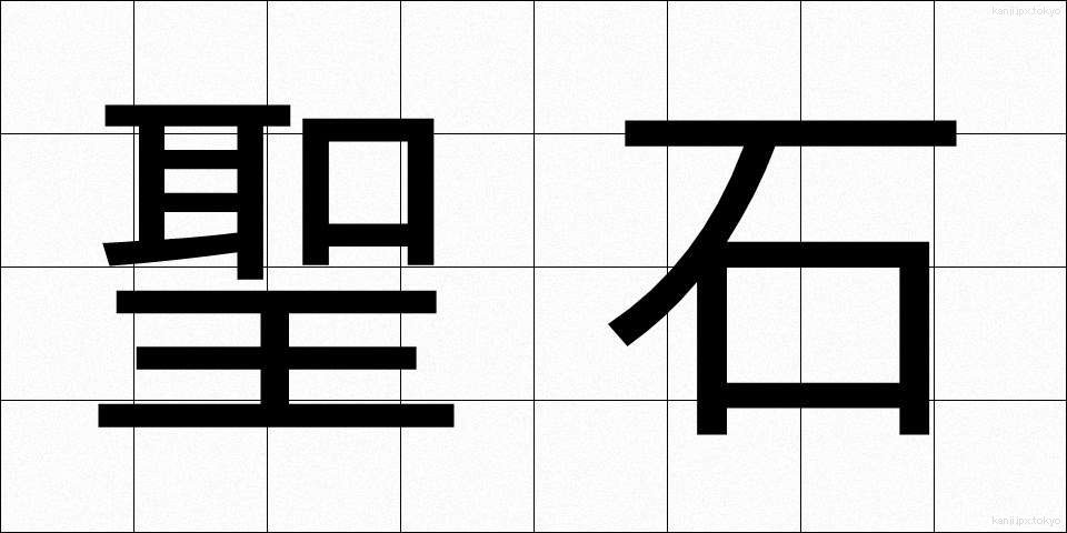 聖石 (せいせき)