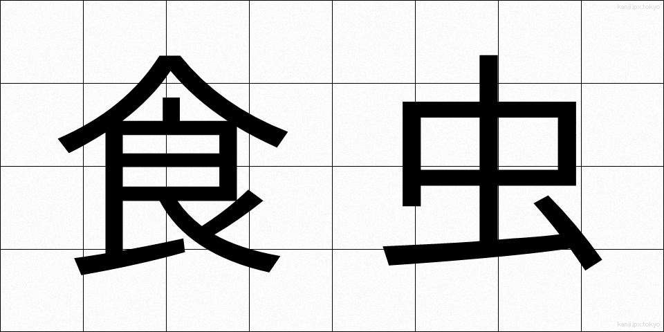 食虫 (しょくちゅう)