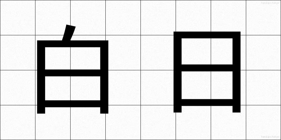 白日 (はくじつ)
