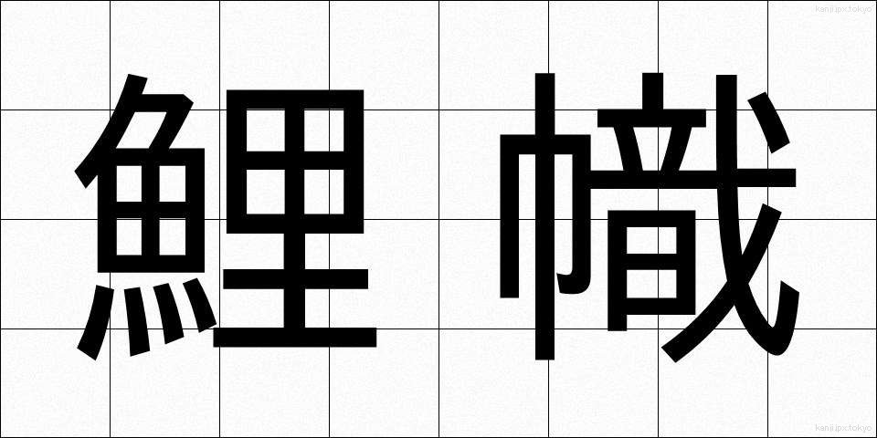 鯉幟 (こいのぼり)