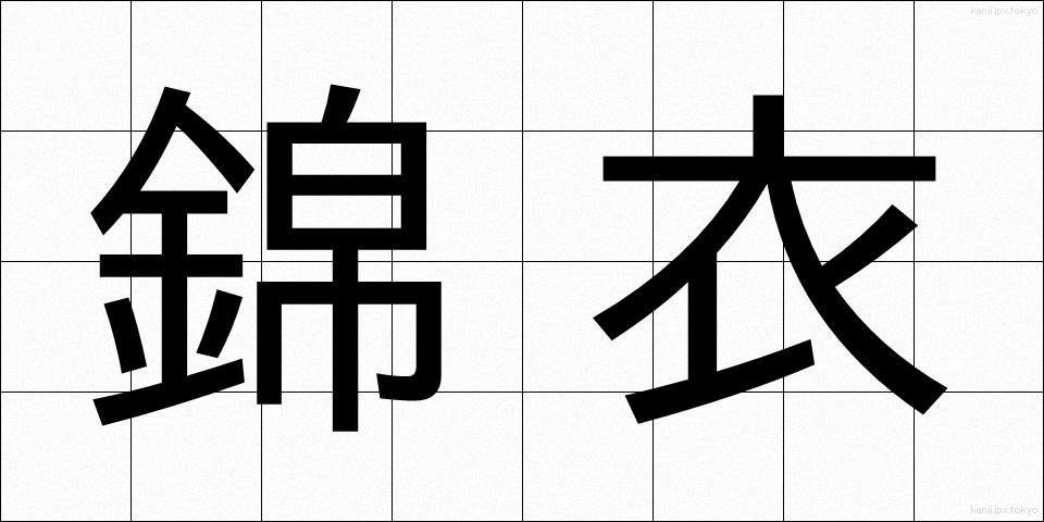 錦衣 (きんい)