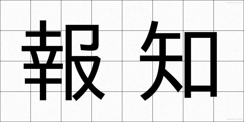報知 (ほうち)