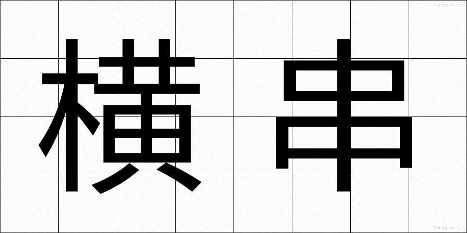 横串 (よこぐし)