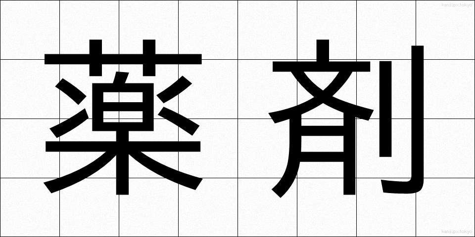 薬剤 (やくざい)