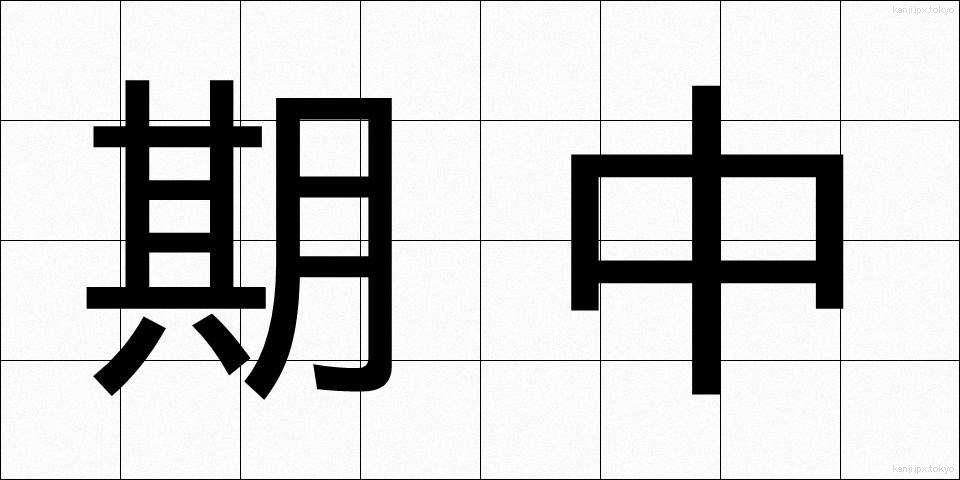 期中 (きちゅう)