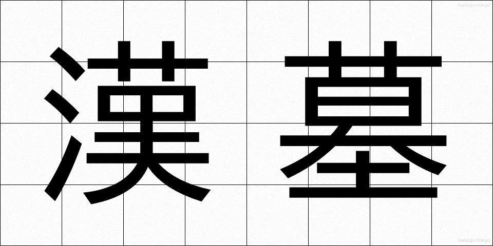 漢墓 (かんぼ)