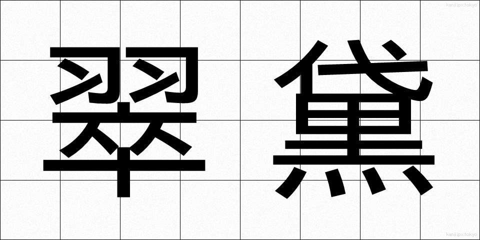 翠黛 (すいたい)