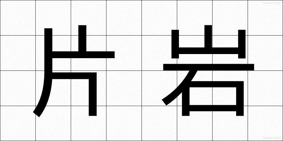 片岩 (へんがん)