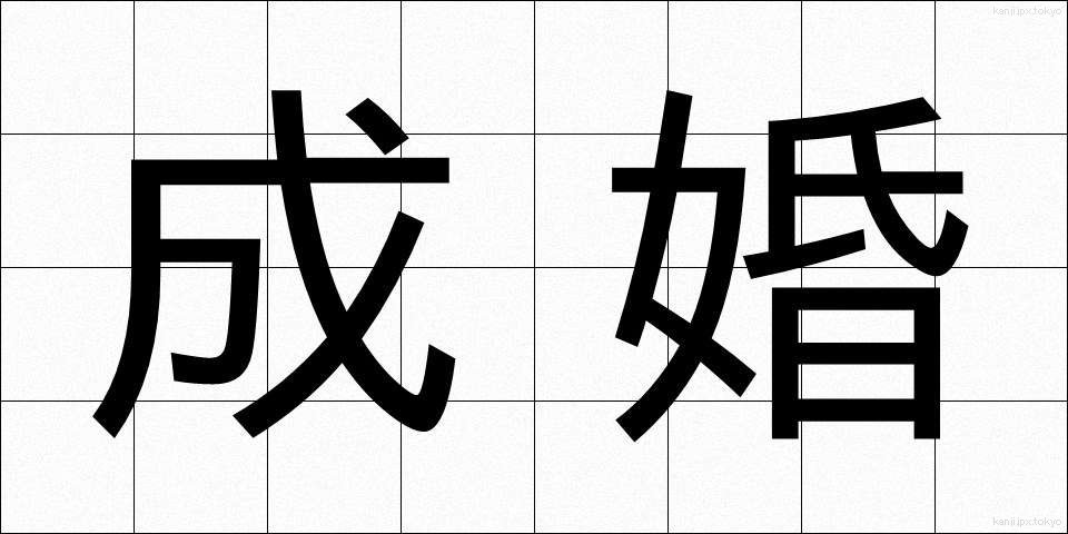 成婚 (せいこん)