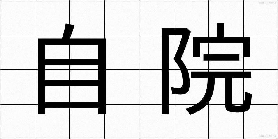 自院 (じいん)