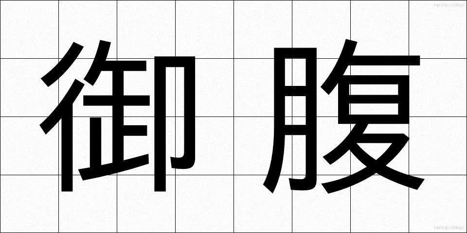御腹 (おなか)