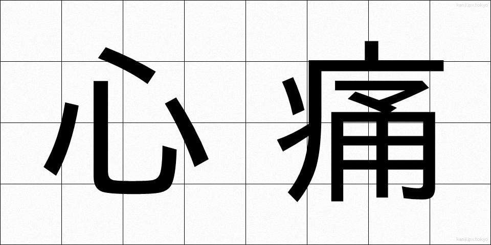 心痛 (しんつう)