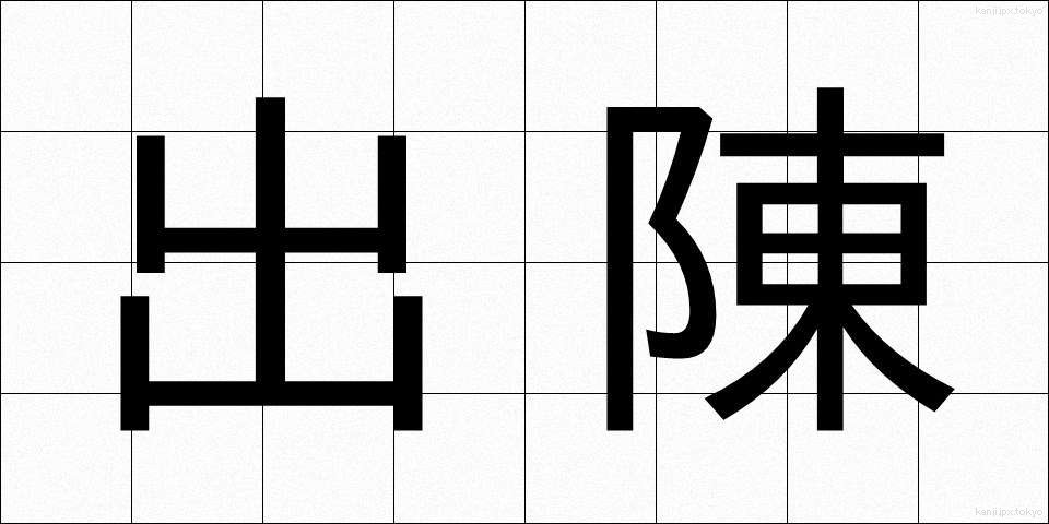 出陳 (しゅっちん)