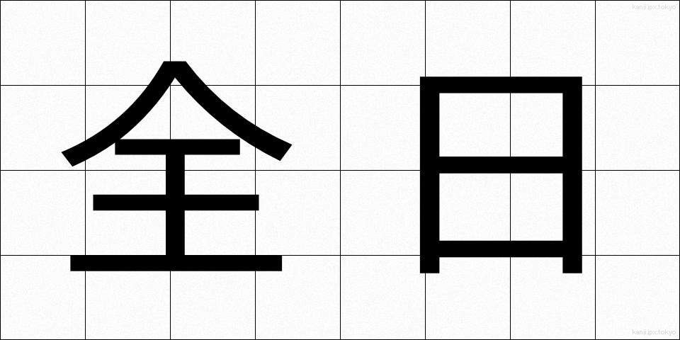 全日 (ぜんじつ)