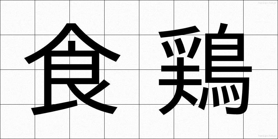 食鶏 (しょくけい)
