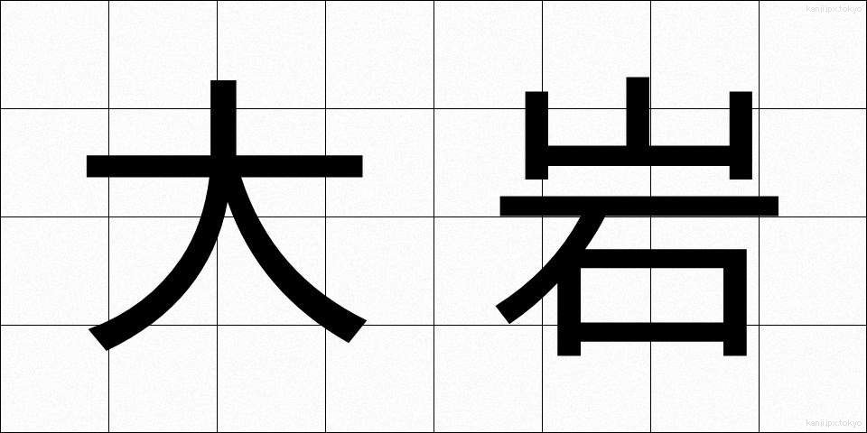 大岩 (おおいわ)