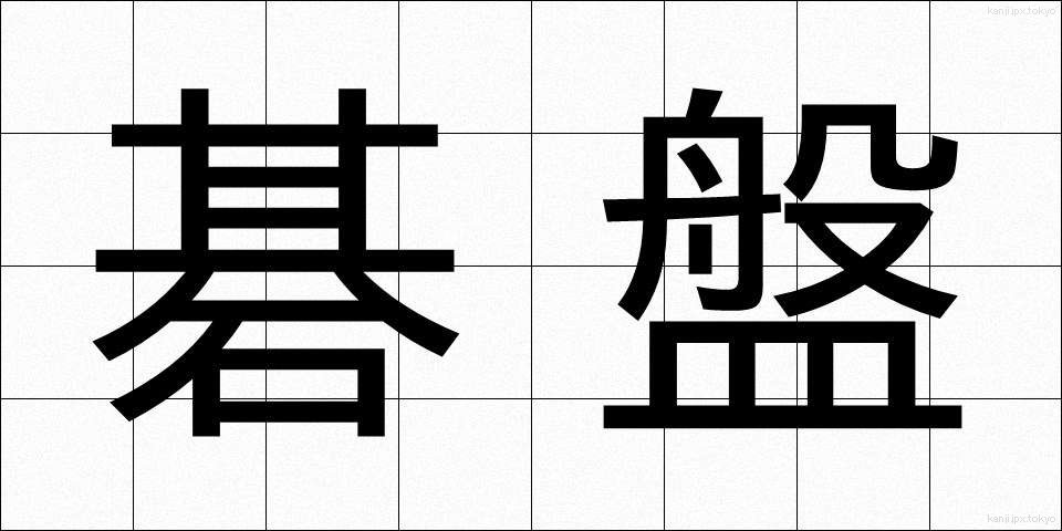 碁盤 (ごばん)