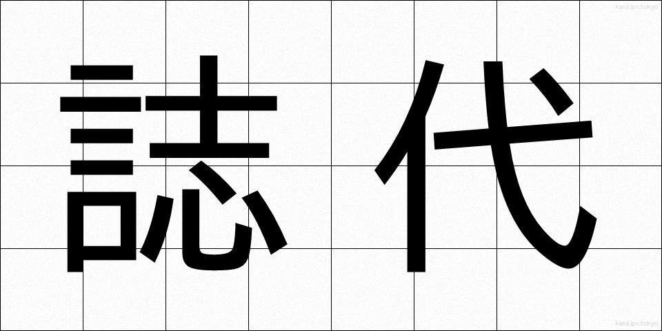 誌代 (しだい)