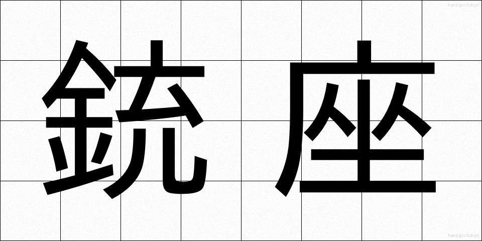銃座 (じゅうざ)