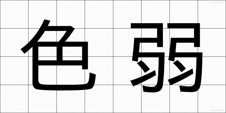 色弱 (しきじゃく)