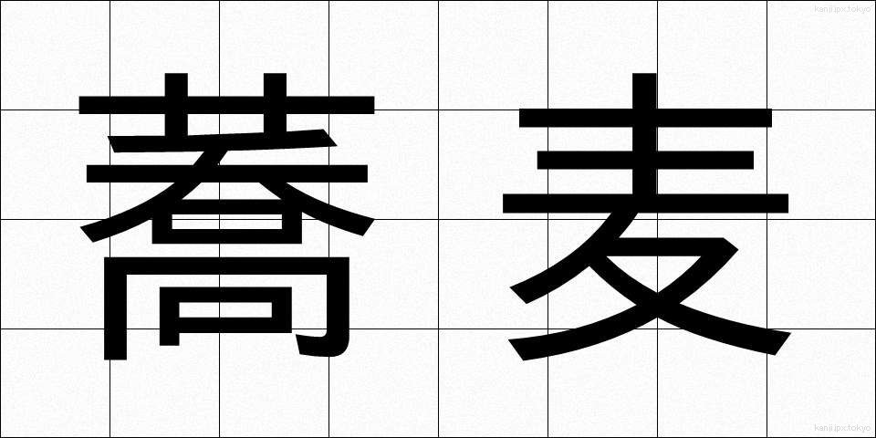 蕎麦 (そば)