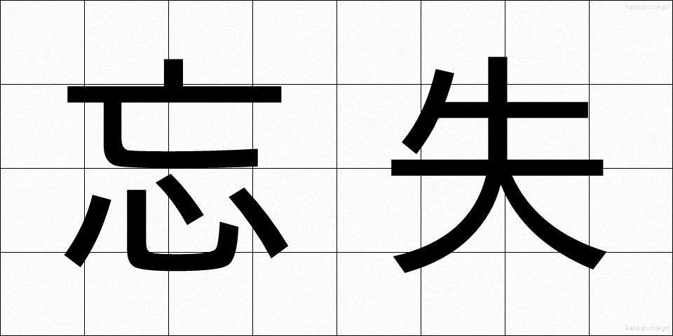 忘失 (ぼうしつ)