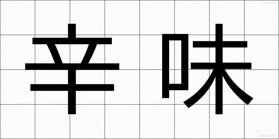 辛味 (からみ)