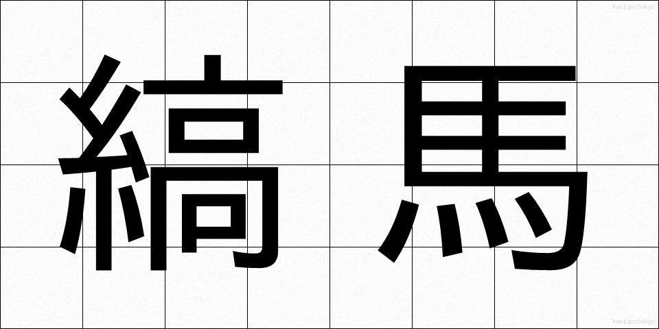 縞馬 (しまうま)