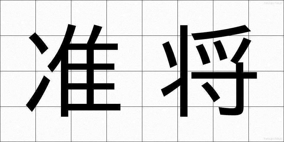 准将 (じゅんしょう)