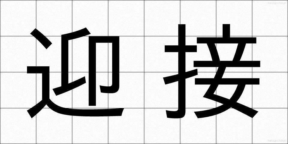 迎接 (げいせつ)
