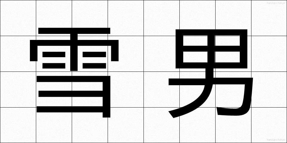 雪男 (ゆきおとこ)