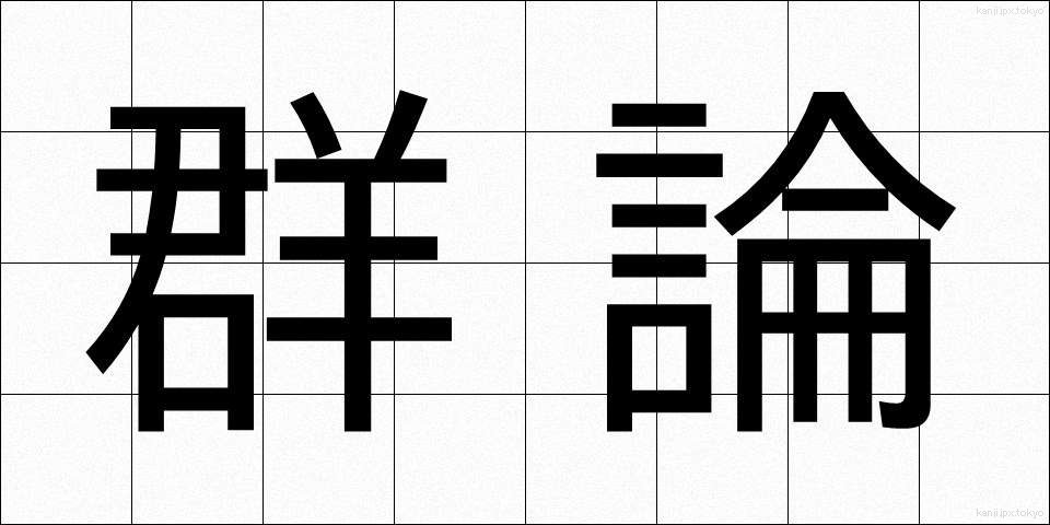 群論 (ぐんろん)
