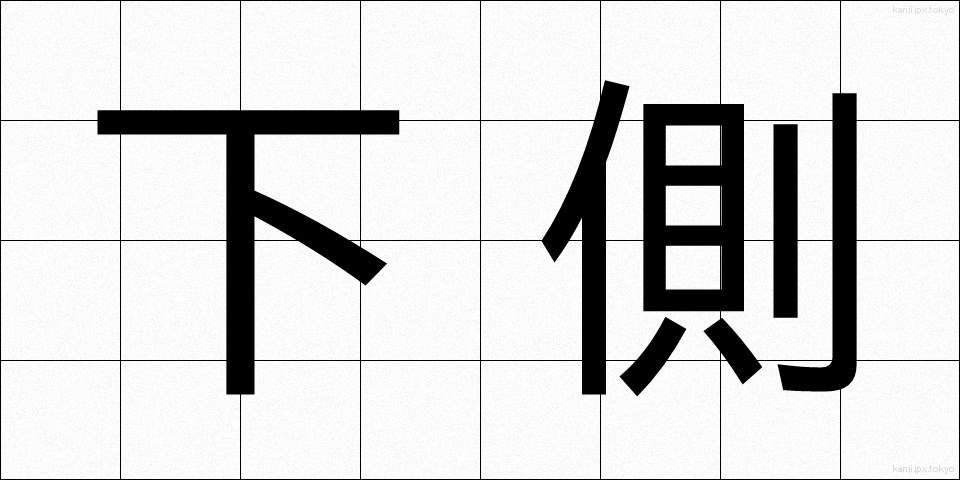 下側 (したがわ)