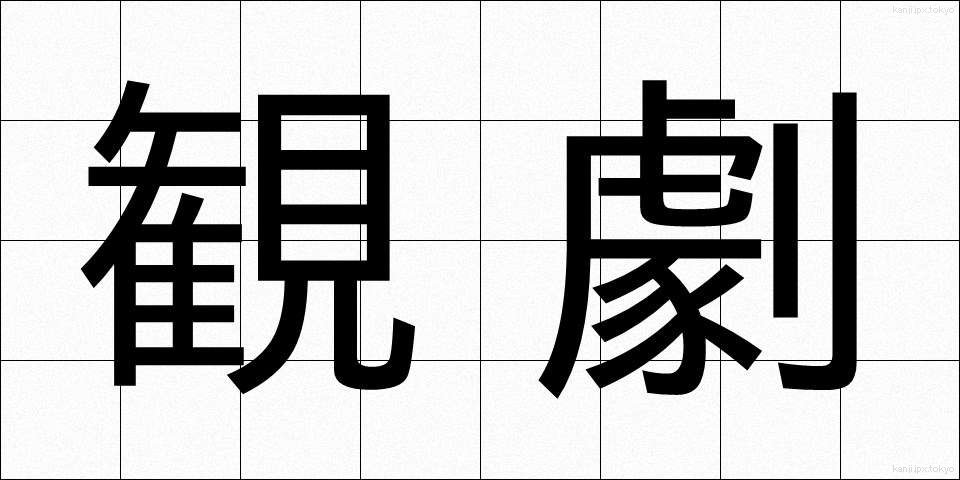 観劇 (かんげき)