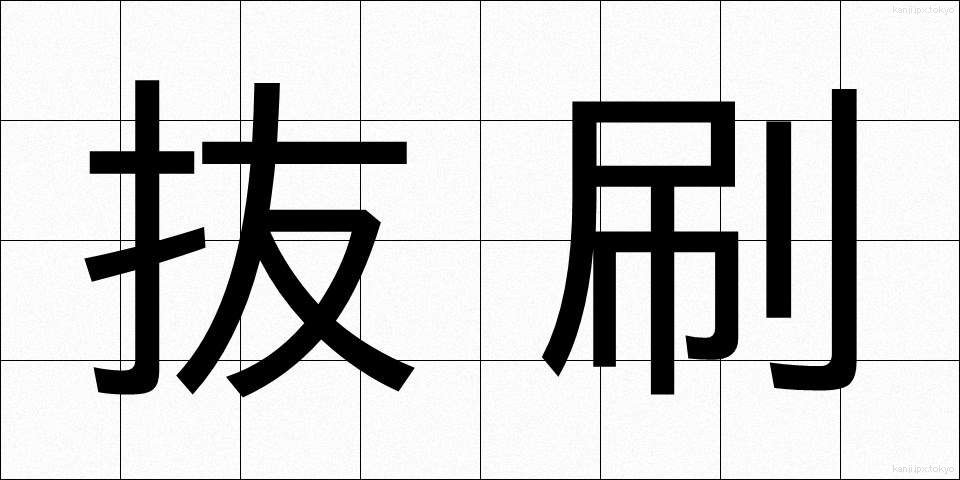 抜刷 (ばっすい)