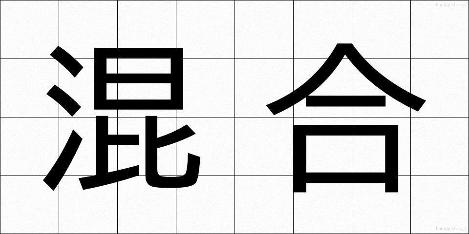 混合 (こんごう)