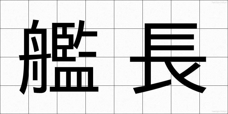 艦長 (かんちょう)