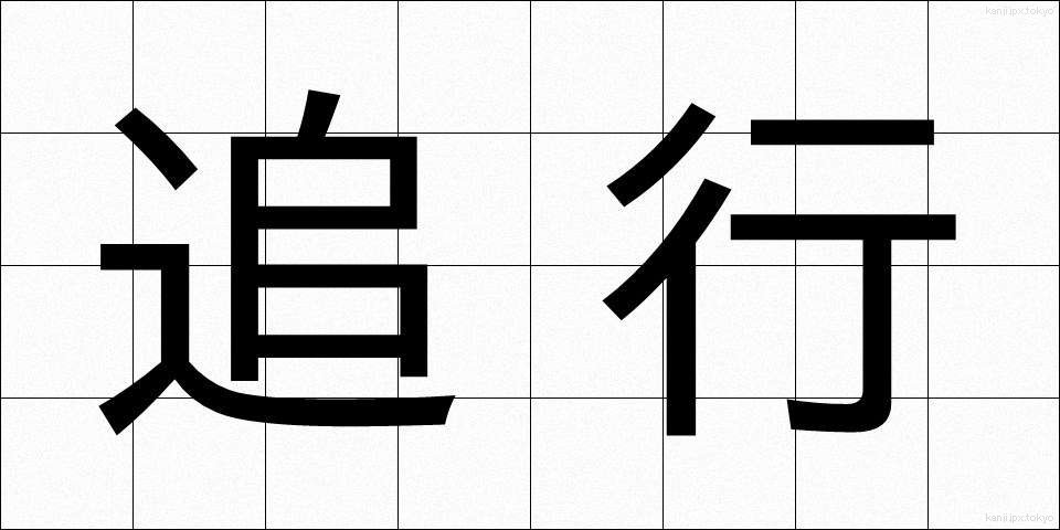 追行 (ついこう)