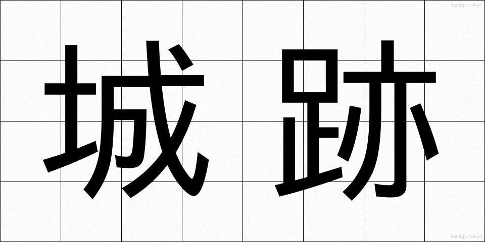 城跡 (じょうせき)