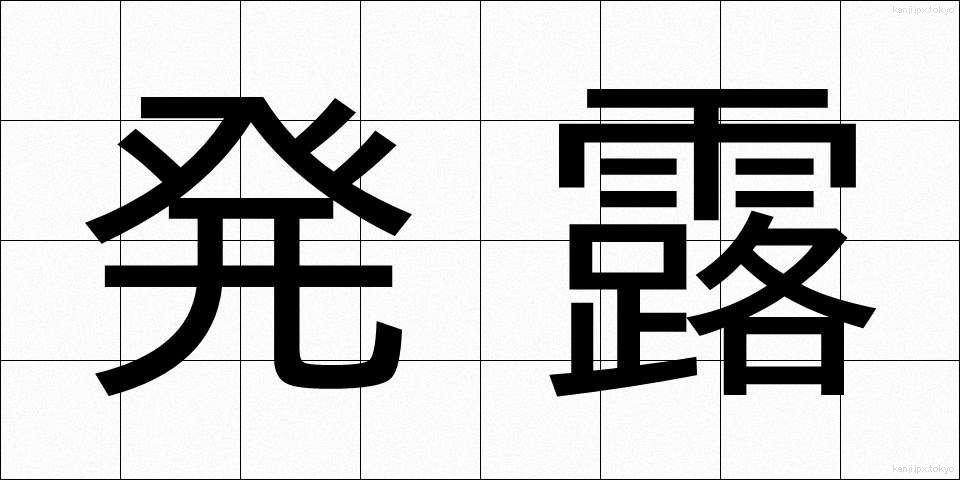 発露 (はつろ)